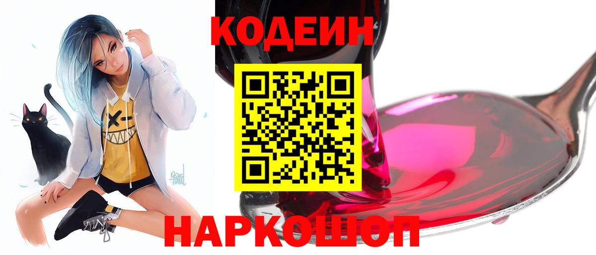 Кодеин Purple Drank Ленинск-Кузнецкий