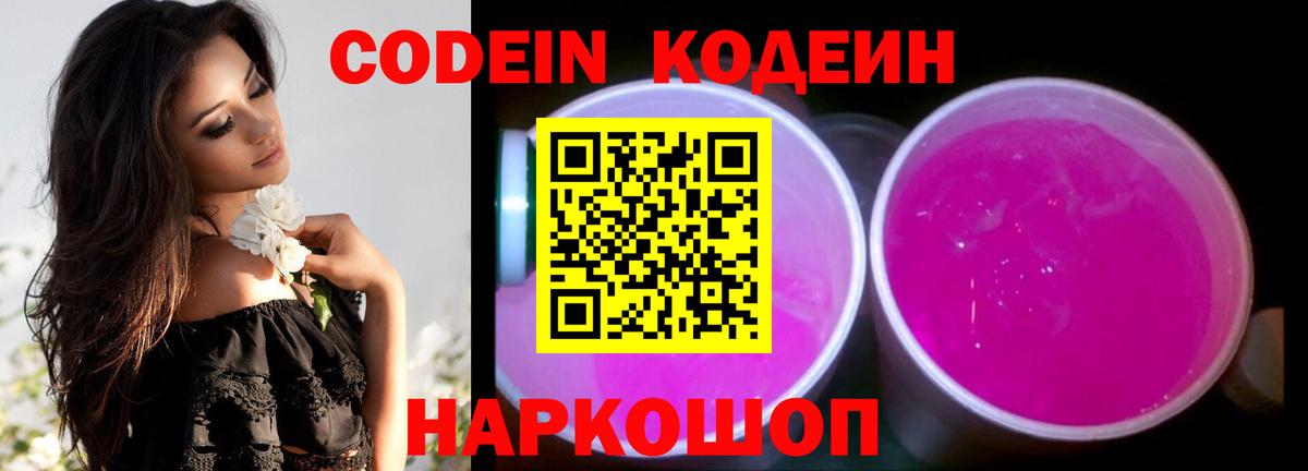 Codein Purple Drank  Codein напиток Lean (лин)  Вход с VPN  Ленинск-Кузнецкий 